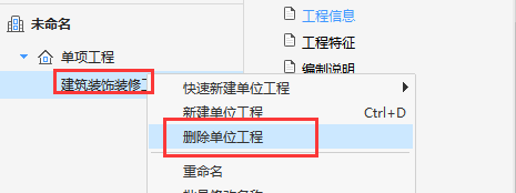 删除单位工程