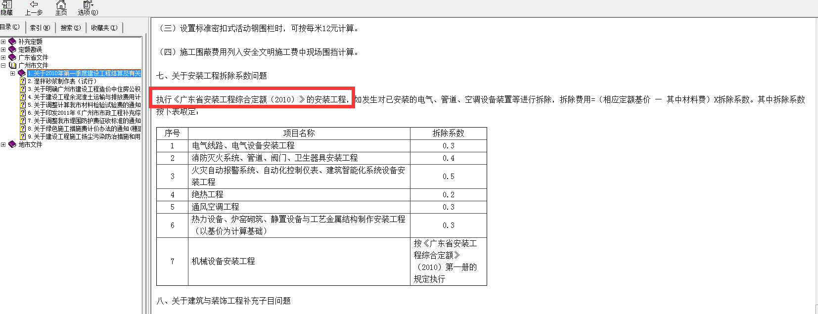 请问一下，广东省安装专业拆除系数等在哪里找？